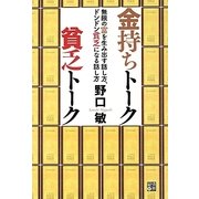 金持ちトーク 貧乏トーク―無限の富を生み出す話し方、ドンドン貧乏になる話し方 [単行本]
