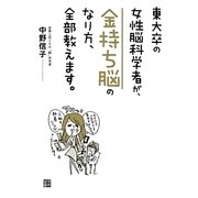 東大卒の女性脳科学者が、金持ち脳のなり方、全部教えます。 [単行本]