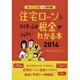 住宅ローン&マイホームの税金がスラスラわかる本2014　　 [ムックその他]