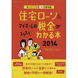 住宅ローン&マイホームの税金がスラスラわかる本2014　　 [ムックその他]