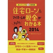 住宅ローン&マイホームの税金がスラスラわかる本2014　　 [ムックその他]