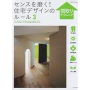 センスを磨く！ 住宅デザインのルール3 間取りテクニック編　　　　 [ムックその他]