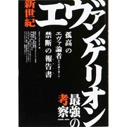 新世紀エヴァンゲリオン最強の考察 　　　　 [ムックその他]