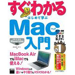 すぐわかる はじめて学ぶMac入門―OS X 10.9 Mavericks対応 MacBook AirでもiMacでも使える!(すぐわかるシリーズ) [単行本]