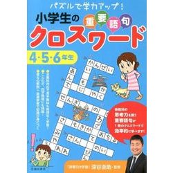 ヨドバシ Com 小学生の重要語句クロスワード4 5 6年 パズルで学力アップ 単行本 通販 全品無料配達