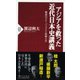 アジアを救った近代日本史講義―戦前のグローバリズムと拓殖大学(PHP新書) [新書]
