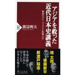 アジアを救った近代日本史講義―戦前のグローバリズムと拓殖大学(PHP新書) [新書]