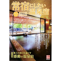 14 常宿にしたい温泉宿 西日本編　　　　　 [ムックその他]