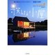 可笑しな小屋―居心地のいい「ミニハウス」 羨望の35軒! [単行本]
