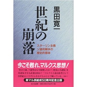 世紀の崩落―スターリン主義ソ連邦解体の歴史的意味 [単行本]
