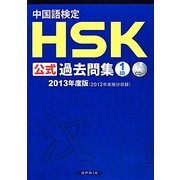 中国語検定HSK公式過去問集1級〈2013年度版〉 [単行本]