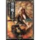 黒の魔王 2（FREEDOM NOVEL） [単行本]