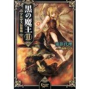 黒の魔王 2（FREEDOM NOVEL） [単行本]