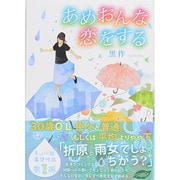 あめおんな、恋をする [単行本]
