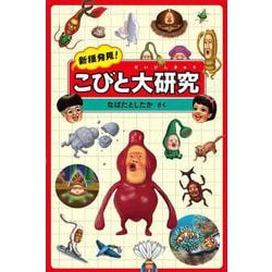 新種発見!こびと大研究 [単行本]