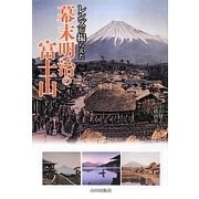 レンズが撮らえた幕末明治の富士山 [単行本]