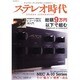 ステレオ時代－かつてオーディオ少年だったあなたへ…（NEKO MOOK 2044） [ムックその他]