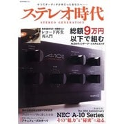 ステレオ時代－かつてオーディオ少年だったあなたへ…（NEKO MOOK 2044） [ムックその他]