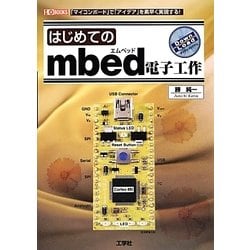 はじめてのmbed電子工作(I・O BOOKS) [単行本]