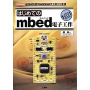 はじめてのmbed電子工作(I・O BOOKS) [単行本]