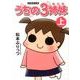 うちの3姉妹 上（竹書房文庫） [文庫]