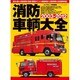 消防車輌大全2003-2012　　　　 [ムックその他]