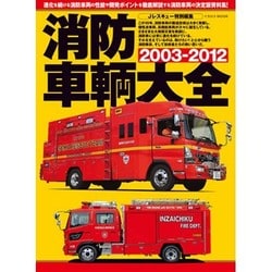 消防車輌大全2003-2012　　　　 [ムックその他]