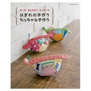 はぎれの手作りちっちゃな手作り　　 [ムックその他]