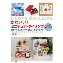 かわいい!ミニチュア・クイリング―紙をクルクル巻いて作るおしゃれなクラフト [単行本]