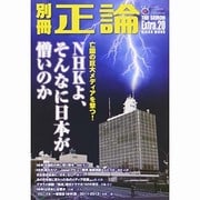 別冊正論 Extra.20 NHKよ、そんなに日本が憎いのか [ムックその他]