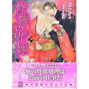 修羅の花嫁―華蜜の褥に散らされる(ローズキー文庫) [文庫]