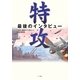 特攻―最後のインタビュー [単行本]