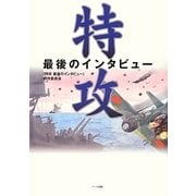 特攻―最後のインタビュー [単行本]