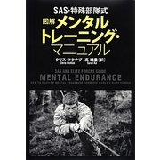 図解 メンタルトレーニング・マニュアル―SAS・特殊部隊式 [単行本]