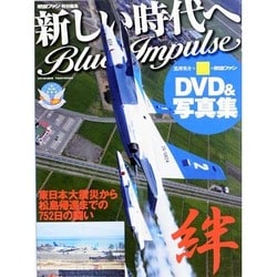 新しい時代へ Blue Impulse 　　 [ムックその他]