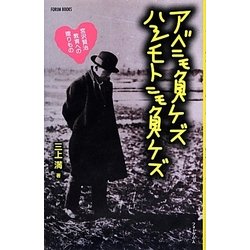 アベニモ負ケズハシモトニモ負ケズ―宮沢賢治教育への贈りもの(FORUM BOOKS) [単行本]