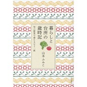 暮らしと台所の歳時記―旬の野菜で感じる七十二候 [単行本]