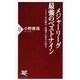 メジャーリーグ最強のベストナイン―1901年以降の一流選手の実力を知る(PHP新書) [新書]
