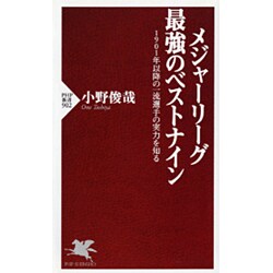 メジャーリーグ最強のベストナイン―1901年以降の一流選手の実力を知る(PHP新書) [新書]