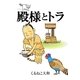 殿様とトラ(BIRZ EXTRA) [コミック]
