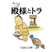 殿様とトラ(BIRZ EXTRA) [コミック]