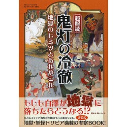 超解読 鬼灯の冷徹 地獄のヒミツとあれやこれ (三才ムックvol.675)　　　　 [ムックその他]