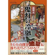 超解読 鬼灯の冷徹 地獄のヒミツとあれやこれ (三才ムックvol.675)　　　　 [ムックその他]