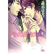 その指さえも 新装版 (幻冬舎ルチル文庫) [文庫]