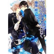 魔法のキスより甘く(幻冬舎ルチル文庫) [文庫]