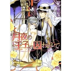 月夜の王子に囚われて(幻冬舎ルチル文庫) [文庫]