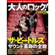 大人のロック！ 特別編集 ザ・ビートルズ サウンド革命の全貌 (日経BPムック)　　　　 [ムックその他]