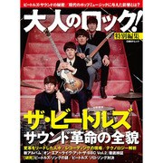 大人のロック！ 特別編集 ザ・ビートルズ サウンド革命の全貌 (日経BPムック)　　　　 [ムックその他]