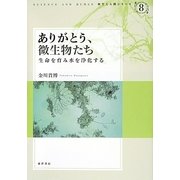 ありがとう、微生物たち―生命を育み水を浄化する(科学と人間シリーズ〈8〉) [単行本]