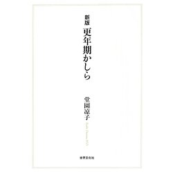 更年期かしら 新版 [単行本]